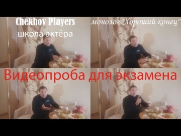 Видеопроба для экзамена в Chekhov Players - монолог "Хороший конец"